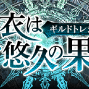 スクエニ、『サーヴァント オブ スローンズ』でギルド参加型新イベント「聖衣は悠久の果てに」を8月24日13時より開催