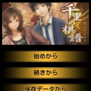 チャイルドドリーム、将棋ミステリーアドベンチャーゲーム『千里の棋譜・完結編』をリリース 高橋道雄九段が特別出演・監修