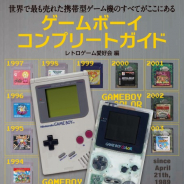 主婦の友インフォス、「ゲームボーイコンプリートガイド」を7月20日に発売 発売ソフトをカートリッジ画像付きで紹介