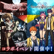 スクエニ、『アカシックリコード』がTVアニメ「緋弾のアリア AA」とのコラボイベントを開催!