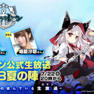 Yostar、『アズールレーン』最新情報を紹介する公式生放送を22日に配信決定! 声優の堀籠沙耶さんがゲスト出演 視聴者数に応じたプレゼントCPも