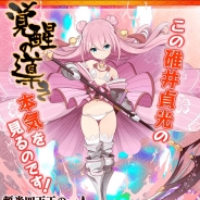 マイネットゲームス、『妖怪百姫たん!』で160万DL記念キャンペーン第1弾レア召喚「覚醒の導き」を開催