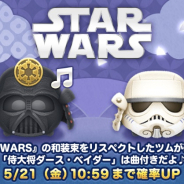 『LINE:ディズニーツムツム』で今月の新ツムが確率アップ中 対象ツムは「侍大将 ダース・ベイダー 」など