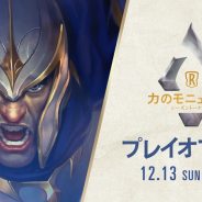 ライアットゲームズ、『レジェンド・オブ・ルーンテラ』公式大会プレイオフを13日17時よりLIVE配信!
