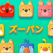 タップリアル、『カセゲー』対応のカジュアル3Dパズルゲーム『ズーパン』の正式サービスを開始