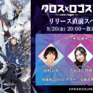 アニプレックスとカヤック、2019年秋に配信予定の『クロス×ロゴス』の第2回目となる公式生放送「クロス×ロゴスLIVE」#2を9月20日に配信