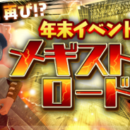 アソビモ、『トーラムオンライン』で第3回「メギストンロード」開催! お正月限定のスペシャルなデイリー勲章も登場
