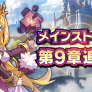 任天堂とCygames、『ドラガリアロスト』が7月15日15時にメインストーリー第9章「Let's Party!」&新たな育成要素「プラス値」を追加
