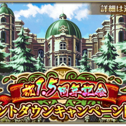 スクエニ、『ロマサガRS』で祝!1.5周年記念キャンペーンを5月27日より開催! カウントダウンキャンペーンが明日よりスタート!