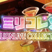 バンナム、『ミリシタ』でイベント「ミリコレ!~MILLIONLIVE COLLECTION~」を6月13日15時より開催!