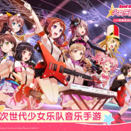 『バンドリ!ガールズバンドパーティ!』簡体字版が中国本土でリリース! bilibiliが担当 現地タイトルは『BanG Dream! 少女乐团派对!』に!
