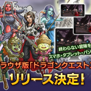 スクエニ、『ドラゴンクエストX』ブラウザ版を2020年春までにリリース スマホやタブレットでもプレイ可能!!