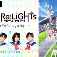 KLab、TVアニメ『ラピスリライツ』の特番&一挙配信を8月29日に実施! 第8話の先行カットも公開