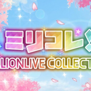 バンナム、『ミリシタ』でイベント「ミリコレ!~MILLIONLIVE COLLECTION~」を明日(4月12日)15時より開催!