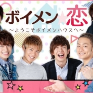 フォワードインターナショナルとユニバーサル ミュージック、AZITO、恋愛SLG『ボイメン☆恋 ~ようこそボイメンハウスへ~』を配信開始!