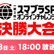 CyberZ、任天堂公式の「第2回 スマブラ SP オンラインチャレンジ決勝大会」を7月18日に放送!