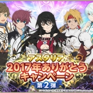 バンナム、『テイルズ オブ アスタリア』で「アスタリア2017年ありがとうキャンペーン」第2弾を開催