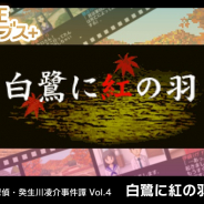 ジー・モード、『探偵・癸生川凌介事件譚 Vol.4「白鷺に紅の羽」』をNintendo Switchで配信決定!