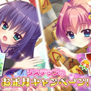 ポニーキャニオンとhotarubi、『Re:ステージ!プリズムステップ』で毎日1000ジュエルがもらえるログボや無料10連、おまけジュエルが最大8700個などお正月キャンペーン