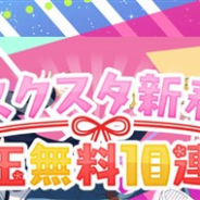 ブシロード、『ラブライブ!スクスタ』でメインストーリー10章を31日15時より追加 「スクスタ新春お年玉無料10連ガチャ」を1月1日0時より開催