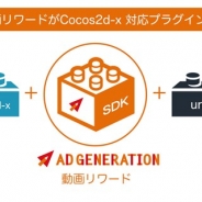 Supership、媒体社向け広告配信プラットフォーム「Ad Generation」の動画リワード広告でCocos2d-x対応プラグインを提供開始