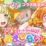 ブシロードとCraft Egg、『ガルパ』で「おジャ魔女どれみ」コラボガチャ「ナ・イ・ショ・NO!おまじないガチャ」を明日15時より開催!