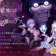 gumi、『誰ガ為のアルケミスト』で「リゼロ」とのコラボ開始! 限定真理念装の登場や特別記念クエストを実施