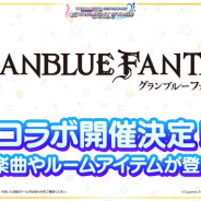 バンナム、『デレステ』で『グラブル』コラボを開催決定…カバー楽曲やルームアイテムが登場!
