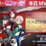 ブシロードとCraft Egg、『ガルパ』×初音ミクコラボ第2弾として「ロストワンの号哭」の"歌ってみた動画"をMVに追加