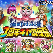 スクエニ、『星のドラゴンクエスト』の3周年を記念したリアルイベント「星のドラゴンクエスト 3周年ギガ前夜祭」を10月13日に開催!