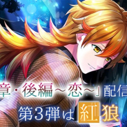 ボルテージ、『あやかし恋廻り』で「暮の章・後編~恋~」の第3弾として紅狼の「後編~恋~」を配信開始