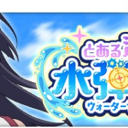 スクエニ、『とある魔術の禁書目録 幻想収束』にてレイドイベント「とある淑女の水弾遊戯」開催