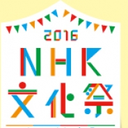 子供でも体験可能なVRブースの設置も 「NHKの文化祭 たいけん広場2016」が11月5日、6日に開催