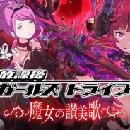 エイチーム、『放課後ガールズトライブ』のサービスを2017年11月29日12時をもって終了