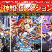 EXNOA、『神姫PROJECT A』で毎日無料10連ガチャを開催! メインクエスト38~40章も追加