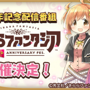 アニプレックス、『きららファンタジア』3周年記念配信番組「きららファンタジア 3RD ANNIVERSARY FES.」を12月5日19時より開催!