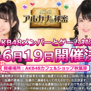 アイア、今夏配信予定の『AKB48 アルカナの秘密』で事前登録者対象のカフェイベントを開催決定! 岡部麟さん、行天優莉奈さん、浅井七海さん、山内瑞葵さんが登場