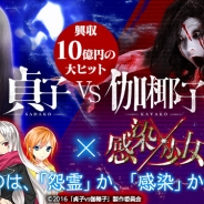 KADOKAWA、『感染×少女』が映画「貞子vs伽椰子」とのコラボイベントを実施 Twitterではダイヤ200個がもらえるクイズキャンペーンも