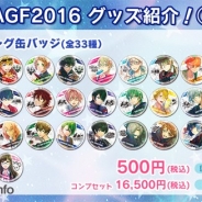 リベル・エンタテインメント、『アイ★チュウ』と『A3!』が11月5日と6日に池袋サンシャインシティで開催する「AGF2016」に出展!