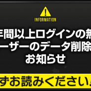 ステアーズ、『デスティニーチャイルド』で1年以上ログインしないユーザーデータを削除へ…蓄積データのサーバーへの負荷が重くなっているため