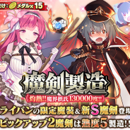 グリモア、『ブレイブソード×ブレイズソウル』で「魔剣製造 《灼熱!!魔界摂氏130000度!!》」を開催