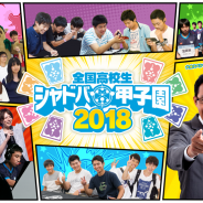 Cygames、「全国高校生シャドバ甲子園 2018」予選会場に実況・解説や有名プレイヤーたちが登場! ベスト8チームには次回RAGEシード権も