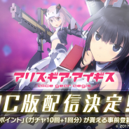 コロプラ、『アリス・ギア・アイギス』PC版を「DMM GAMES」で配信決定! 事前登録の受付とキャンペーンを開始
