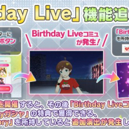 バンナム、『ミリシタ』で新たに「Birthday Live」を追加…誕生日のアイドルが行う特別なライブをプロデュースする機能