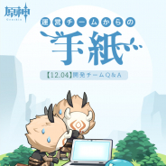 miHoYo、『原神』で運営・開発チームからの手紙第3弾を公開! マップにマークピン、フレンドチャット機能、マルチプレイ離脱時の中断調整など