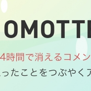 クリスク、匿名投稿アプリ「Omotter(オモッター)」をリリース! ユーザー登録や友達登録が無く誰の目を気にすることなく投稿できる