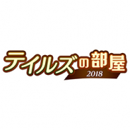 バンナム、『テイルズ オブ』シリーズの23周年を記念した生放送Web番組「テイルズの部屋2018」を12月8日20時より配信