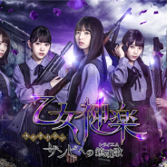 gumi、乃木坂46メンバー主演のスマホゲーム『乙女神楽 ~ザンビへの鎮魂歌~』の事前登録を開始! 公式PVや齋藤飛鳥さん・堀未央奈さんのメッセージも公開