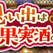 カプコン、『モンスターハンター ライダーズ』で「思い出は果実酒の香り」イベントとガチャを開催 ★5「バネッサ」が新登場!