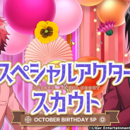 リベル、『A3!』で「スペシャルアクタースカウト OCTOBER BD SP」を開催! SSR劇団員が1人確定!
